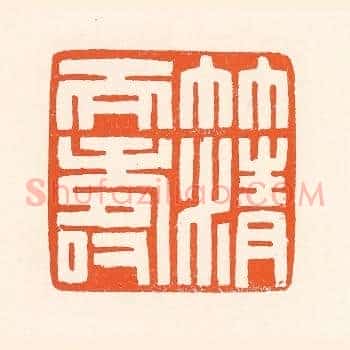 竹清天寿