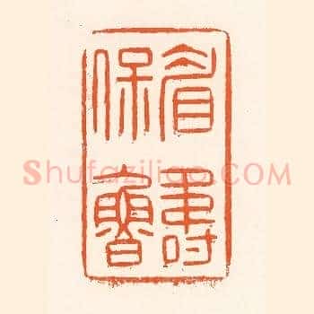 眉寿保鲁