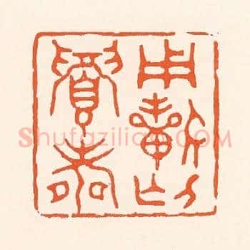 用祈介眉寿