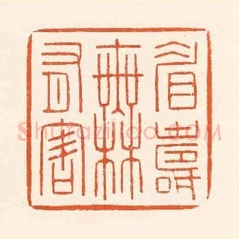 眉寿无有害