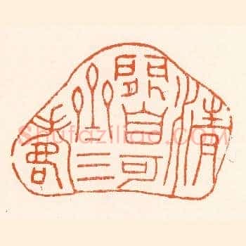清闲自可齐三寿