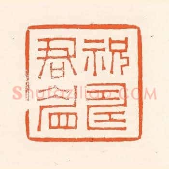 祝寿君眉