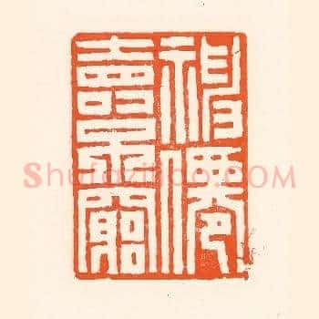 福仙寿不穷