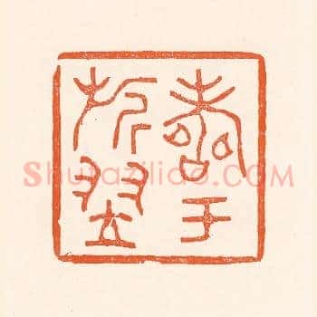寿于旂翌
