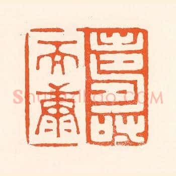 寿而康