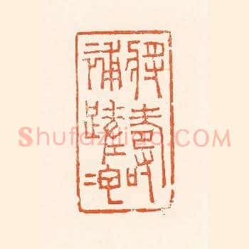 将寿补蹉跎
