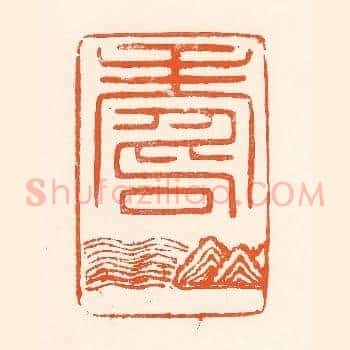 寿