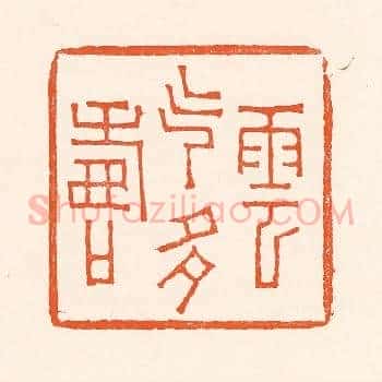 寿云气多寿