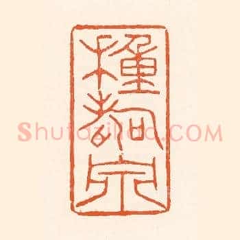 种寿泉