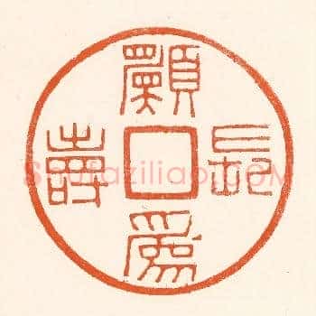 愿为长寿