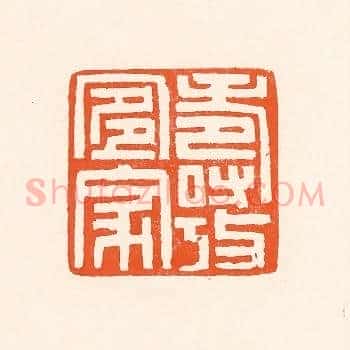 寿考宜家
