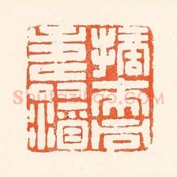 摘来同寿酒
