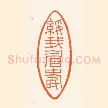 绥我眉寿