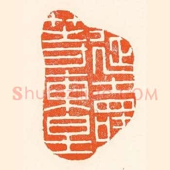 延寿等东皇
