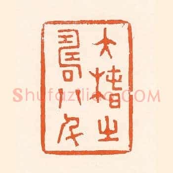 大椿之寿八千