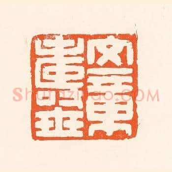 文章寿世