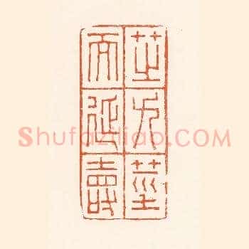 芝九茎而延寿