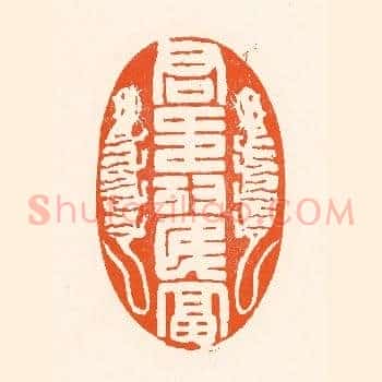 君寿民富