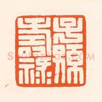 子孙寿禄