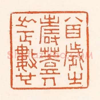八百岁之寿葢人之正数也