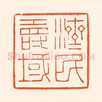 济民寿域