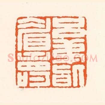 兄弟皆眉寿
