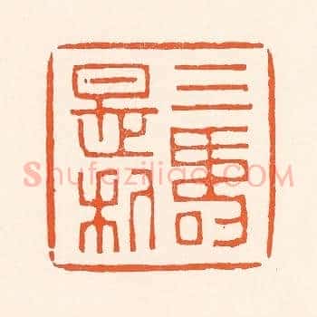 三寿是利