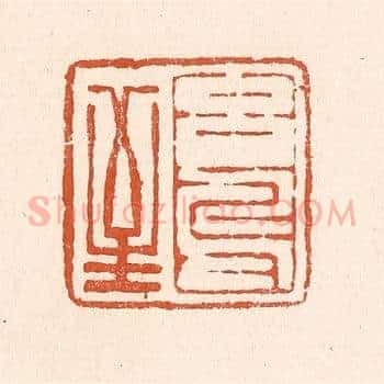 玄鸟至