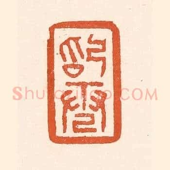 始电