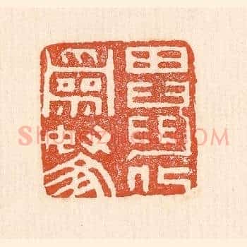 田鼠化为鴽