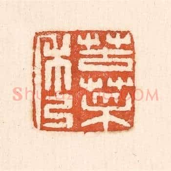 苦菜秀