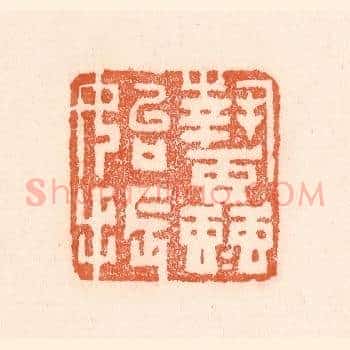 蛰虫始振