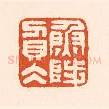 鱼陟负水