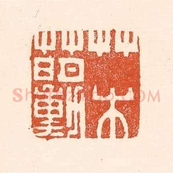 草水萌动