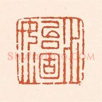 水始涸