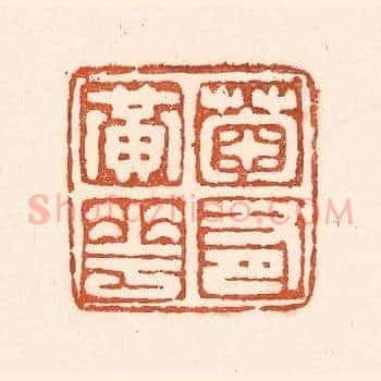 菊有黄华