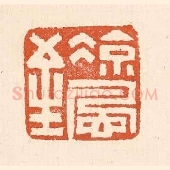 凉风至