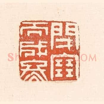 闭塞而成冬