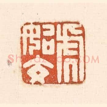 虎始交