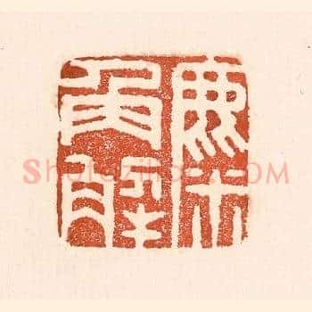 麋角解
