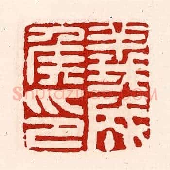 义成侯印