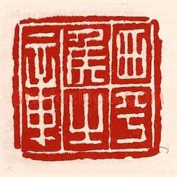 西平侯之章