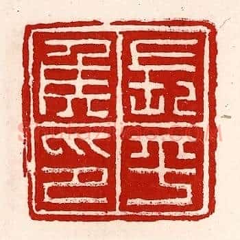 长平侯印