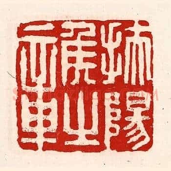 扶阳侯之章