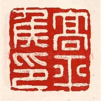 高平侯印
