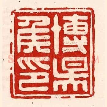博阳侯印