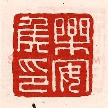 乐安侯印