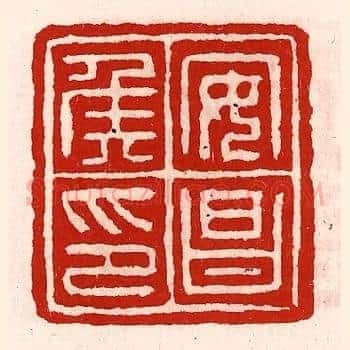 安昌侯印