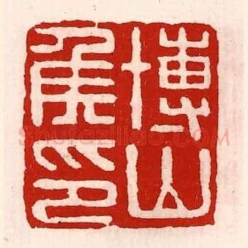 博山侯印