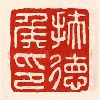 扶德侯印